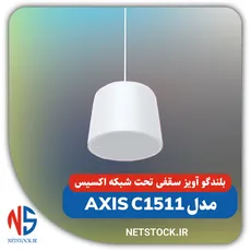 بلندگو آویز سقفی تحت شبکه اکسیس مدل AXIS C1511 